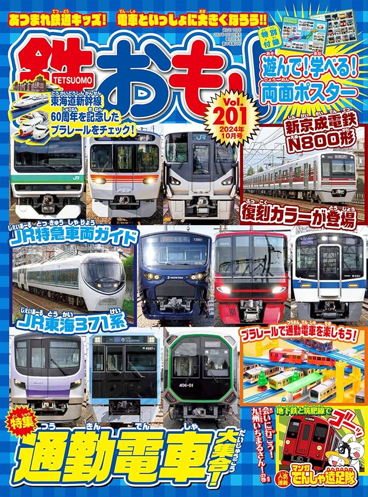 鉄おも2024年10月号 Vol.201【付録：通勤電車で遊べる！学べる